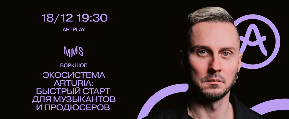 Приглашаем на воркшоп по экосистеме Arturia в Московской школе музыки