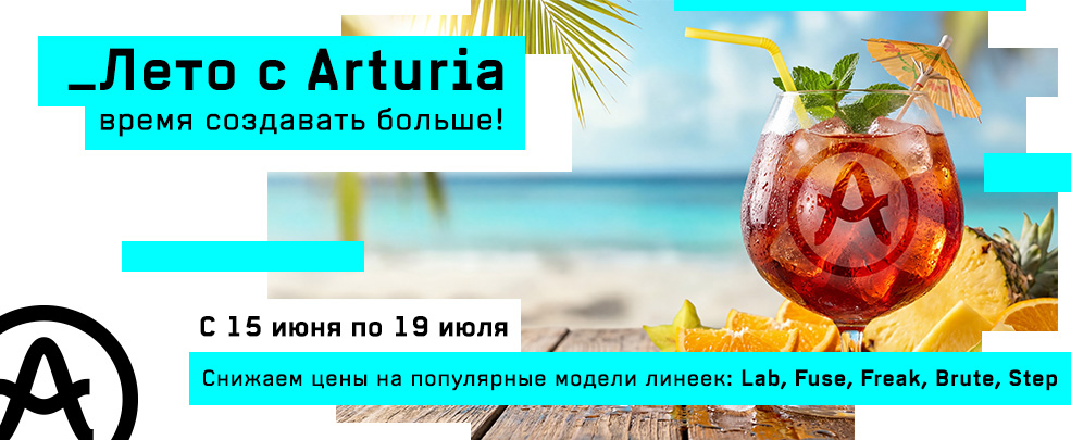 Лето с Arturia — время создавать больше!